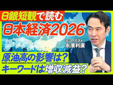 【最新・日銀短観】日銀短観で見る2026年の日本経済／増収率・増収益トップ5は？／「増収減益」の中身／原油高の影響折込… サムネイル