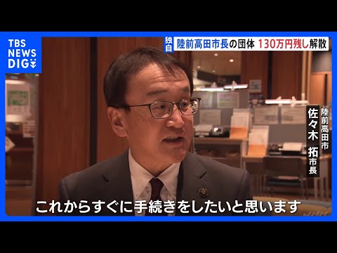 陸前高田市長の団体130万円残し解散　政治資金収支報告書の未提出問題　専門家“裏金疑惑”を指摘｜TBS NEWS DIG