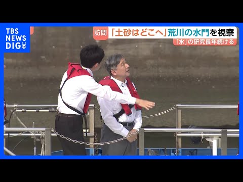 天皇陛下　船に乗り荒川の水門を視察　“ライフワーク”は「水」の研究　荒川が人工的に作られた過程に「大変な工事だったんで… サムネイル