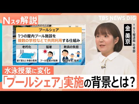 水泳の授業が変化！「プールシェア」猛暑避け、先生の負担軽減にも？プール“共同利用”の課題とは【Nスタ解説】｜TBS N…