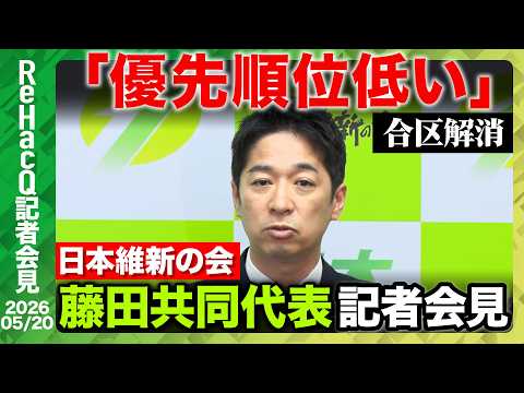 【日本維新の会】副首都構想 藤田共同代表「大阪は副首都に逸早くなった方がいい」【ReHacQ記者会見 5月20日(水)】 サムネイル