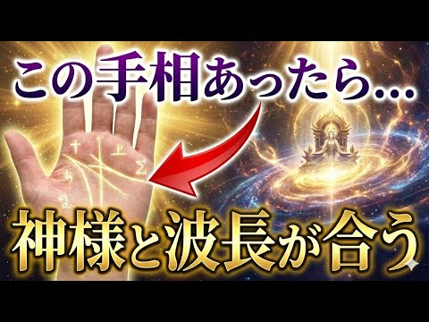 【手相占い】神様と波長が合う人の手相10選 手相 開運 サムネイル