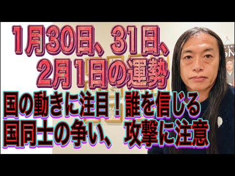 1月30日、31日、2月1日の運勢 12星座別 【国の動きに注目！誰を信じる】【国同士の争い、攻撃に注意】 サムネイル