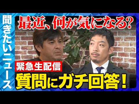 【ReHacQ生配信】最近の気になるニュースにガチ回答！【西田亮介&高橋弘樹】 サムネイル