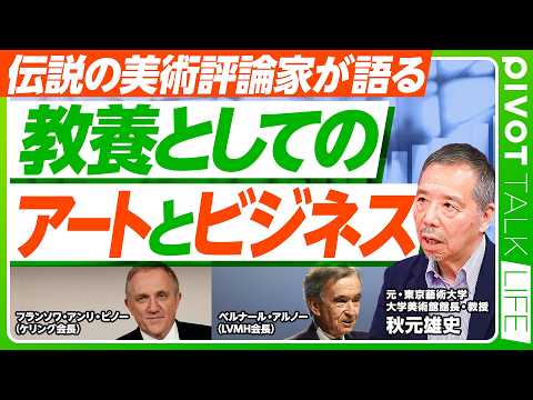 【芸術の価値とは何か？教養としてのアートとビジネス】直島が愛される秘密／炭鉱のカナリア／本来は反資本主義／第一次世界大… サムネイル
