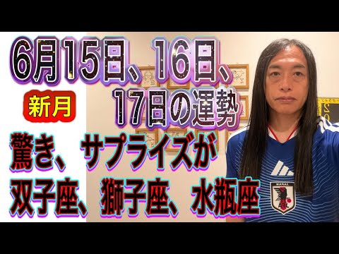 6月15日、16日、17日の運勢 12星座別【新月】【驚き、サプライズが】【牡牛座、双子座、獅子座、水瓶座に注目！】 サムネイル