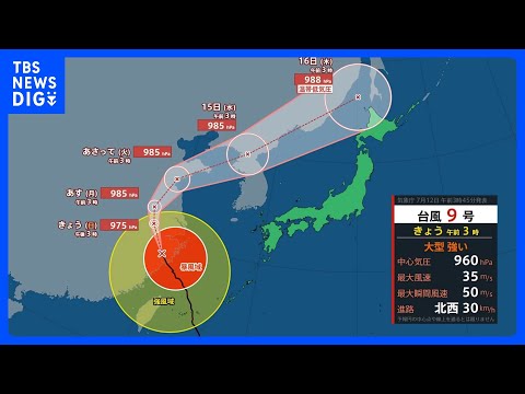 きょう天気のポイントは3つ　全てに台風9号が引き続き影響か　強風や高波・危険な暑さ・激しい雷雨に気をつけて｜TBS N…