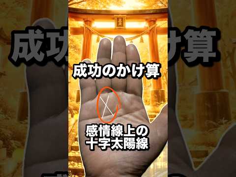 【金運爆上げ】成功のかけ算　十字太陽線 手相  手相占い  雑学  占い  一分でわかる サムネイル