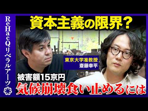 【高橋弘樹vs斎藤幸平】気候崩壊で被害額15京円!?絶望の中のユートピアとは？【ReHacQ】 サムネイル