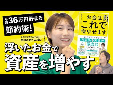 【節約オタクふゆこ】年間36万円貯まる節約術!!浮いたお金で資産を増やす【マネーのミカタ】 サムネイル