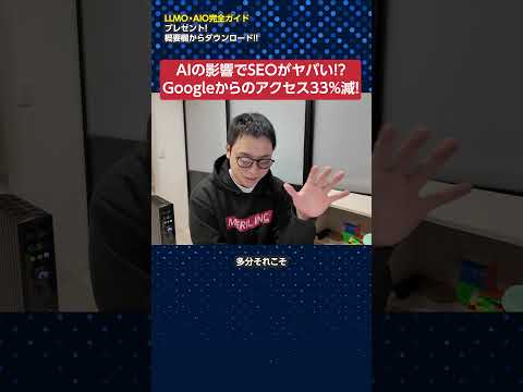 AIの影響でGoogleからのアクセスが33%減少！SEOはどうなる？　shorts サムネイル