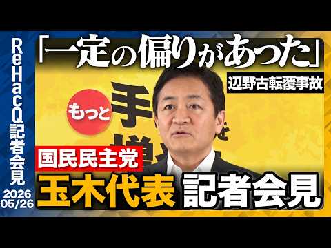 【国民民主党】玉木代表 連立与党入りは...!?「ガリレオ・ガリレイのような気持ちかな」【ReHacQ記者会見 5月2… サムネイル