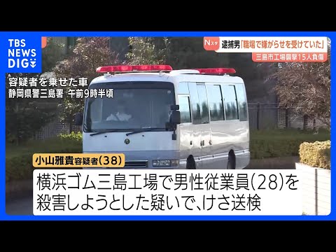 「職場で嫌がらせを受けていた」横浜ゴム・三島工場15人刺傷　小山雅貴容疑者（38）会社に恨みを募らせての犯行か…　静岡…