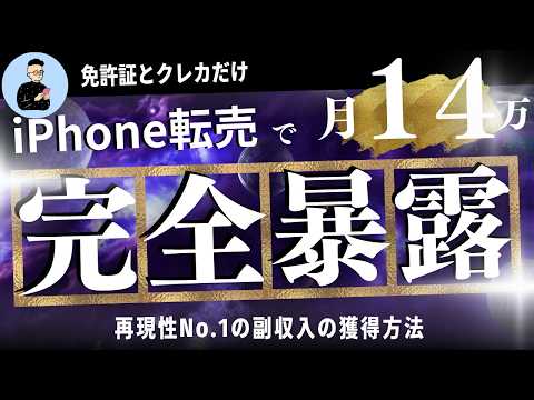 【福業初心者だけ見て】iPhone転売で月14万達成する一番簡単な方法 サムネイル