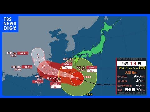 【台風情報】台風13号は7日（金）に沖縄本島に最接近　最大瞬間風速は60メートル予想も　速度落とし影響長期化か…被災地… サムネイル