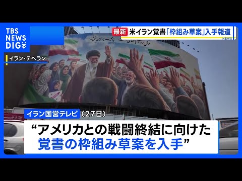 米イラン戦闘終結覚書「枠組み草案」入手報道 イラン国営テレビ　トランプ大統領「合意か攻撃再開か」｜TBS NEWS D… サムネイル