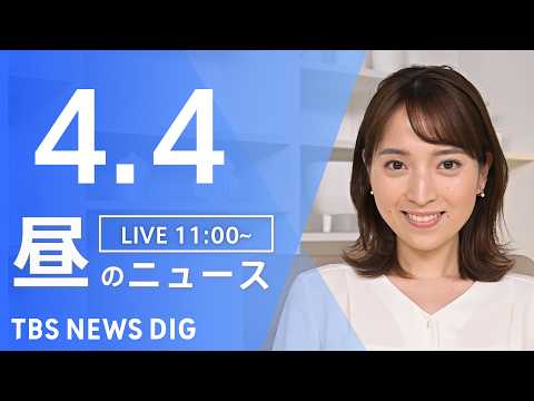【LIVE】昼のニュース（Japan News Digest Live）最新情報など（4月4日）｜TBS NEWS D… サムネイル