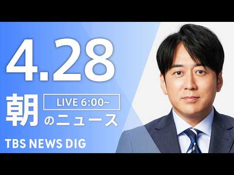 【LIVE】朝のニュース（Japan News Digest Live）最新情報など｜TBS NEWS DIG（4月2…