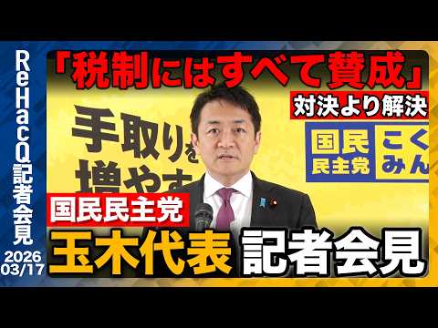 【生配信・国民民主党】予算年度内成立「パスは出したがゴールしていただけなかった」ペルシア湾中に停留する日本関係の船舶の… サムネイル