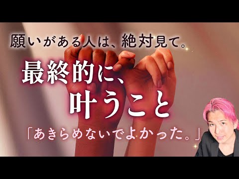 あなたの願い、最終的に叶うこと💗予祝・願望成就💗【男心タロット、細密リーディング、個人鑑定級に当たる占い】 サムネイル