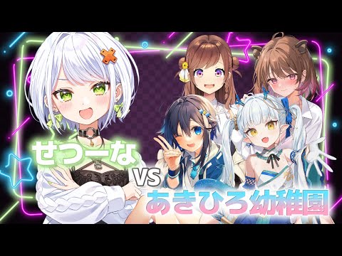 【スト６】あきひろ幼稚園 VS斜楽せつな　w)柚原いづみ,咲乃もこ,空星きらめ【龍惺ろたん/生ろたん】