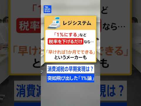 【どうなる消費減税】突如飛び出した「1％論」―背景にあるのは“レジシステム改修の壁”…1％なら早期実現なる？【記者が語…