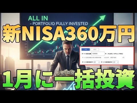 【新NISA】2026年も年初一括投資が正解!?1月に360万円投資する必要はありません サムネイル