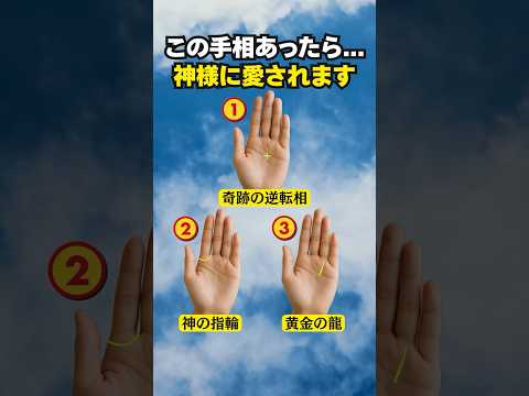 【手相占い】神様に愛される人の手相3選 手相 占い サムネイル