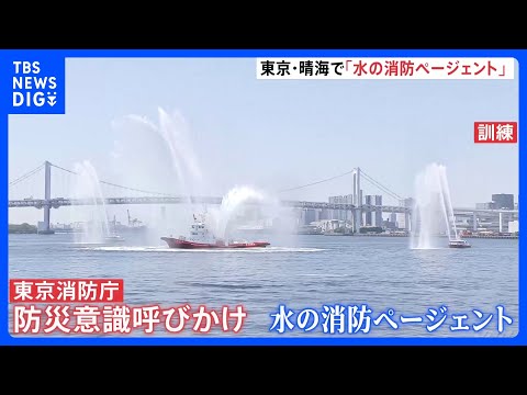 東京消防庁「水の消防ページェント」晴海ふ頭で開催　都民に防災意識の向上呼びかけ　約1万人の観客見守る中、大規模水上訓練…
