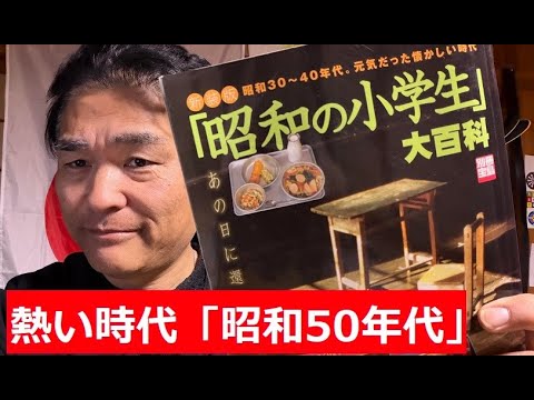 【中堅投資家】50代が懐かしがる「小学生時代」ノスタルジア サムネイル