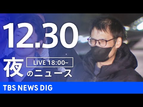 【LIVE】夜のニュース（Japan News Digest Live）最新情報など（12月30日）｜TBS NEWS…