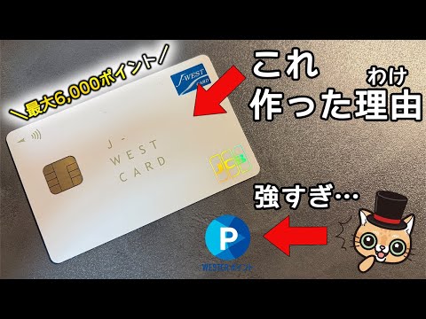 J-WESTカードを作成した理由！WESTERポイントがヤバイ… サムネイル