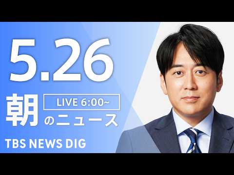 【LIVE】朝のニュース（Japan News Digest Live）最新情報など｜TBS NEWS DIG（5月2… サムネイル