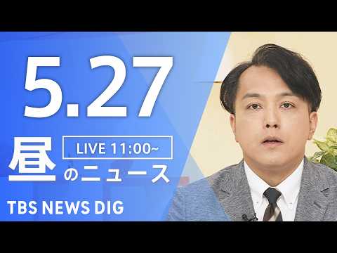 【LIVE】昼のニュース（Japan News Digest Live）最新情報など（5月27日）｜TBS NEWS… サムネイル