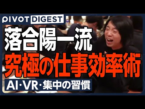 【DIGEST】落合陽一の健康哲学／多種多様なAIを沢山使う重要性／Vision Proで究極の仕事効率化／デジタルと… サムネイル