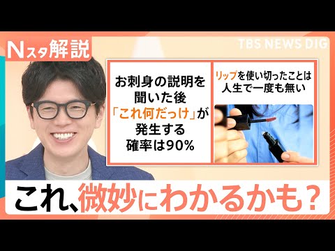 『お刺身の説明を聞いたあと「これ何だっけ」』 日常の“微妙にわかるかも”…「微わかる展」に反響【Nスタ解説】|TBS…