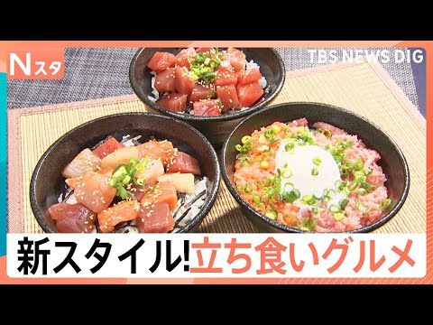 進化する「立ち食いグルメ」　30秒で届く“爆速”海鮮丼に皮にこだわる“超できたて”餃子　店主の思いあふれた神コスパ店も… サムネイル