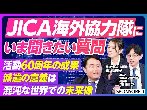 【いまJICA海外協力隊に聞きたい質問】活動内容／相手国からの評価／日本への還元／コストと成果の測り方／数字に表れない… サムネイル