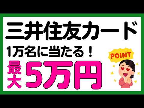【三井住友カード】春の還元祭2026！1万名に最大5万円が当たるキャンペーン サムネイル
