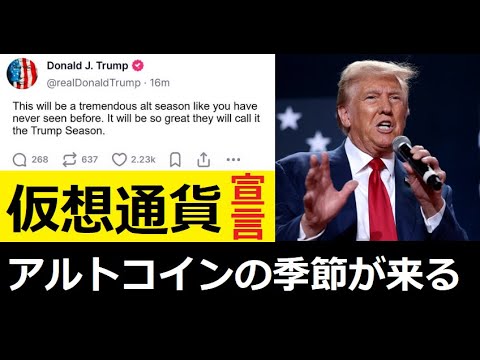 【中堅投資家】TRUEsocial発言を追う「トランプ宣言：アルトコインの季節」 サムネイル