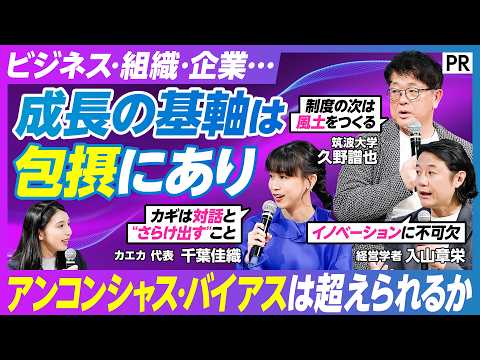 【アンコンシャス・バイアスを超える】ビジネスの成長戦略に必要な「包摂」という考え方／寛容性を高めるためにアンコンシャス… サムネイル