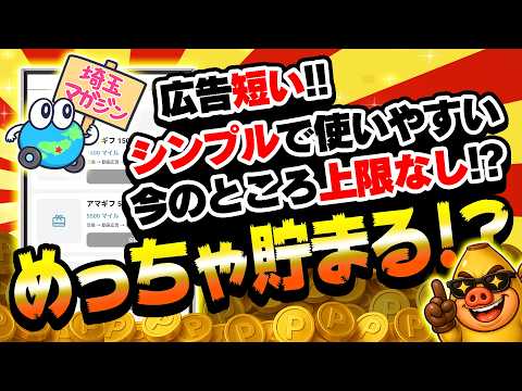 【NEW!!】広告視聴でポイントが最大10倍に！？歩いて貯まる埼玉マガジンポイ活が登場しました！【ポイ活アプリ】 サムネイル