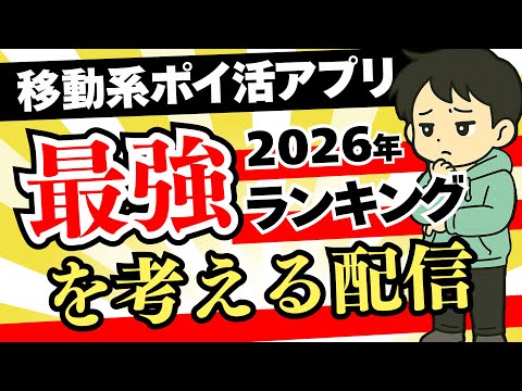 移動系ポイ活アプリのランキング動画を作りたい。 サムネイル