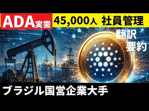 【中堅投資家】南米最大手企業ペトロブラスがカルダノを本格採用（翻訳・要約）