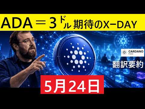 【中堅投資家】カルダノADA＝2026年に3㌦なるか？X-DAY（翻訳要約）