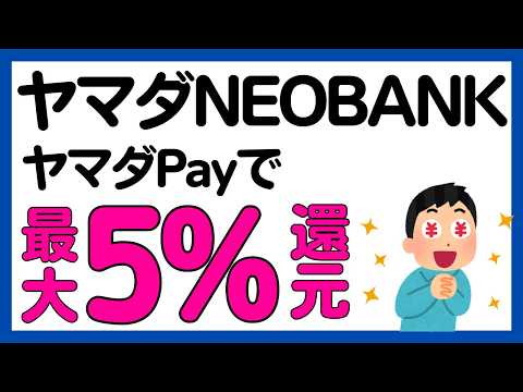 【ヤマダNEOBANK】残高に応じてヤマダPay最大5%還元キャンペーン サムネイル