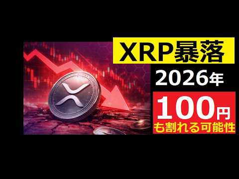 【中堅投資家】2026年リップルXRPの暴落懸念「一気に70円へ」中国経済後退の影響 サムネイル