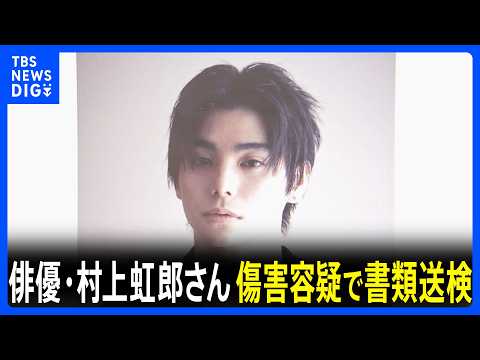 【独自】俳優の村上虹郎さんを傷害の疑いで書類送検　おととし当時交際していた女性に対し顔を殴るなどして重傷を負わせたか…