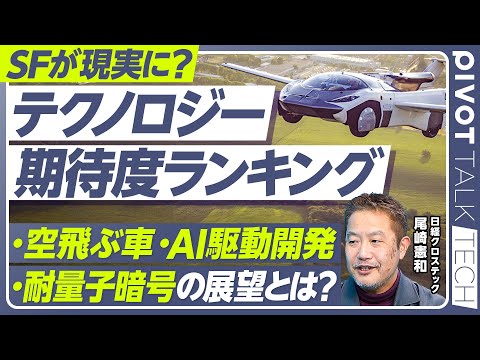 【注目技術10選】2030年のテクノロジー展望／空飛ぶクルマは実現するか／ナトリウムイオン電池が資源問題を解決／AIが… サムネイル