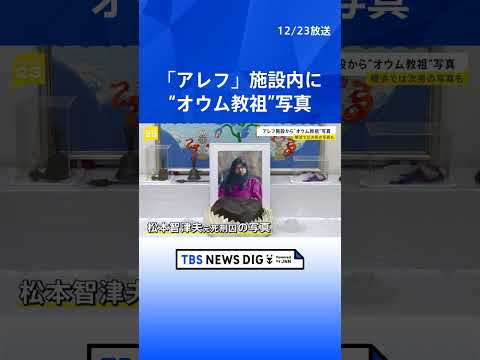 オウム真理教の後継団体「アレフ」施設内で“オウム教祖”麻原彰晃（松本智津夫元死刑囚）の写真見つかる　“後継者”次男と並…